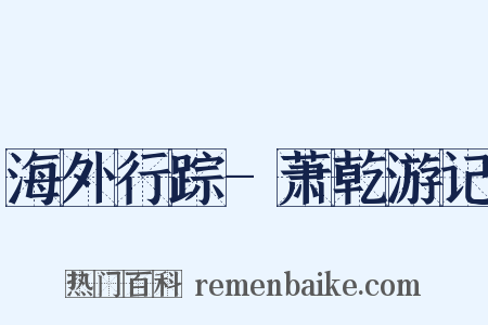 海外行踪-萧乾游记是什么意思的图片